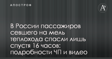 У Росії пасажирів судна, яке сіло на мілина, врятували лише через 16 годин: подробиці НП і відео