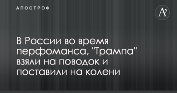 У Росії "Трампа" взяли на повідець і поставили на коліна: мережі обурило відео перфомансу