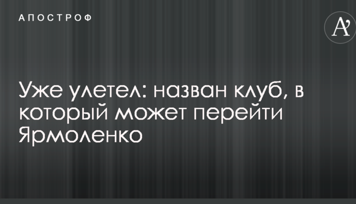 Уже улетел: назван клуб, в который может перейти Ярмоленко