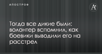 Тоді всі дикі були: волонтер згадав, як бойовики виводили його на розстріл