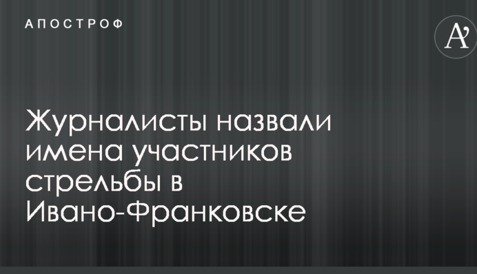 Стрельба в центре Ивано-Франковска: стали известны новые подробности