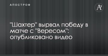 "Шахтер" вырвал победу в матче с "Вересом": опубликовано видео