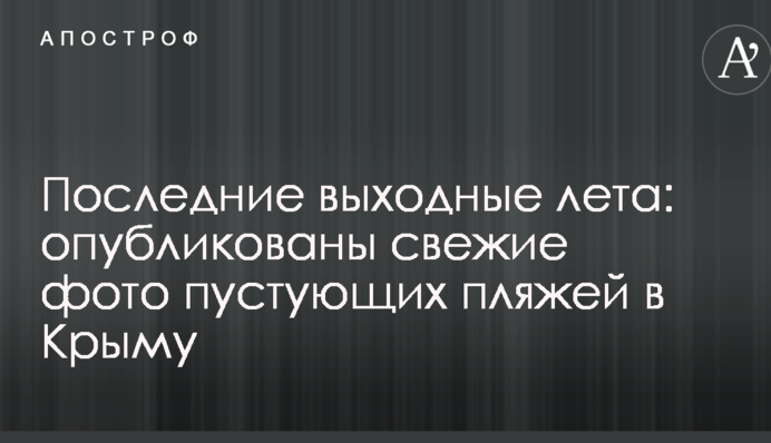 Останні вихідні літа: опубліковані свіжі фото порожніх пляжів у Криму