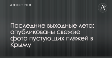 Останні вихідні літа: опубліковані свіжі фото порожніх пляжів у Криму