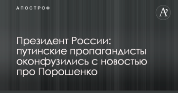 Президент Росії: путінські пропагандисти осоромилися новиною про Порошенка