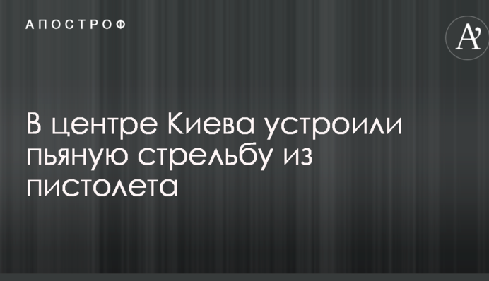 В центре Киева устроили пьяную стрельбу из пистолета: опубликованы фото