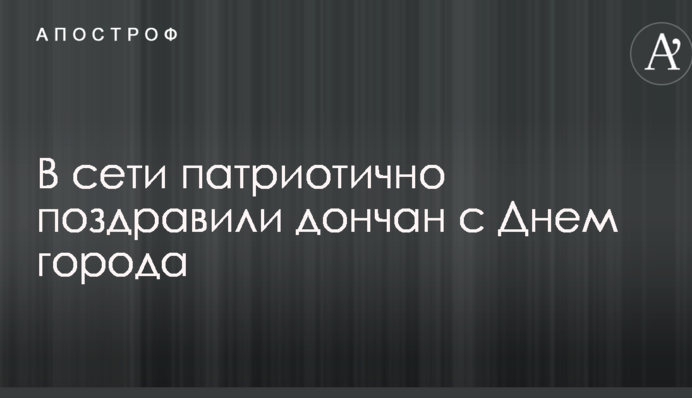 У мережі яскраво нагадали, що Донецьк - це Україна: опубліковано фото