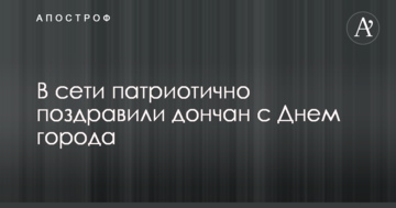У мережі яскраво нагадали, що Донецьк - це Україна: опубліковано фото