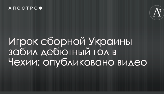 Гравець збірної України забив дебютний гол у Чехії: опубліковано відео
