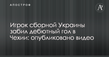 Игрок сборной Украины забил дебютный гол в Чехии: опубликовано видео