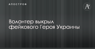 Фейковий "Герой України": волонтер розповів про інтерв'ю афериста про трагедію під Іловайськом на ТБ