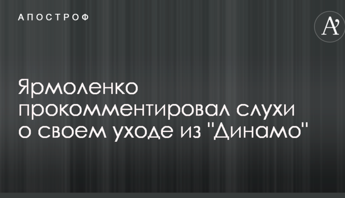 Ярмоленко прокоментував чутки про свій відхід з 