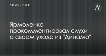 Ярмоленко прокомментировал слухи о своем уходе из "Динамо"