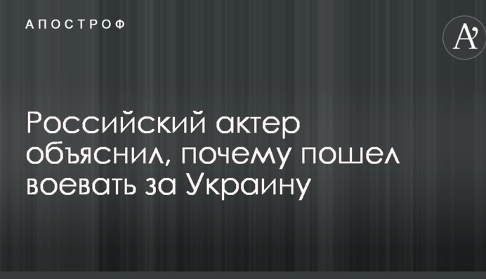 Російський актор пояснив, чому пішов воювати за Україну: опубліковано відео