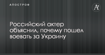 Російський актор пояснив, чому пішов воювати за Україну: опубліковано відео