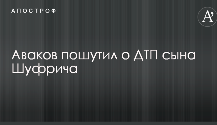 Холодильник Розенл Леф и путевку в Сибирь: Аваков отметился шуткой о наказании сына Шуфрича после ДТП