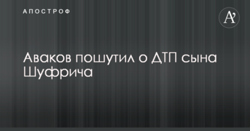 Холодильник Розенл Леф і путівку в Сибір: Аваков відзначився жартом про покарання сина Шуфрича після ДТП