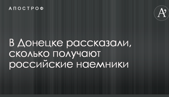 У Донецьку розповіли, скільки отримують російські найманці