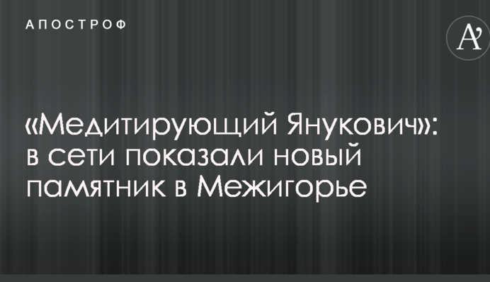 «Медитирующий Янукович»: в сети показали новый памятник в Межигорье