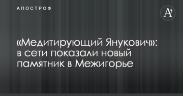 «Медитуючий Янукович»: в мережі показали новий пам'ятник в Межигір'ї