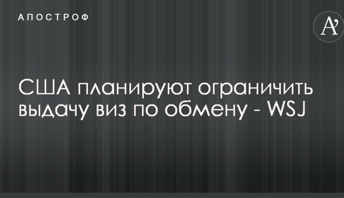 США планують обмежити видачу віз по обміну – WSJ