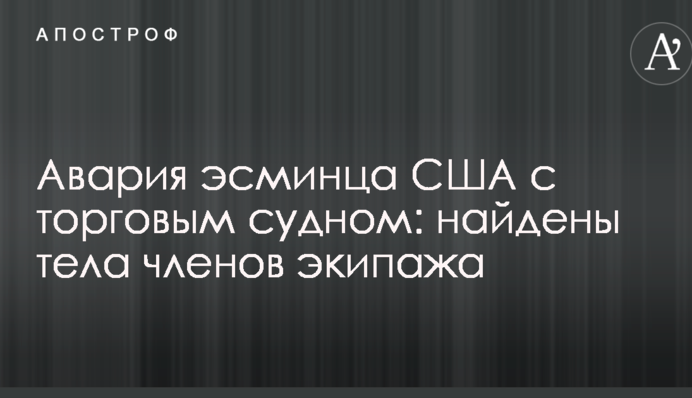 Аварія есмінця США з торговим судном: знайдено тіла членів екіпажу