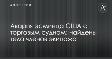 Аварія есмінця США з торговим судном: знайдено тіла членів екіпажу