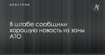 У штабі повідомили гарну новину із зони АТО
