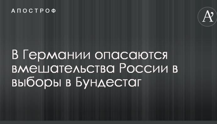 В Германии опасаются вмешательства России в выборы в Бундестаг