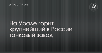 Підвищений рівень складності: мережу розбурхала звістка про пожежу на головному танковому заводі Росії