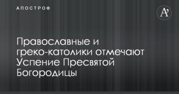 Православні та греко-католики відзначають Успіння Пресвятої Богородиці: що це за свято