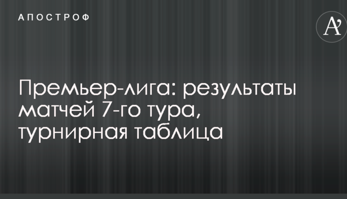 Прем'єр-ліга: результати матчів 7-го туру, турнірна таблиця