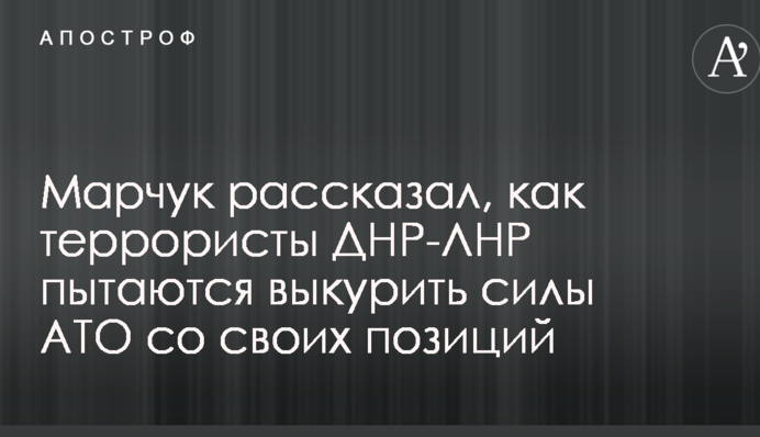 Тактика выжженной земли: украинский переговорщик в Минске рассказал об опасных действиях со стороны боевиков