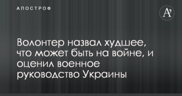 Волонтер назвав найгірше, що може бути на війні, і оцінив військове керівництво України: опубліковано відео