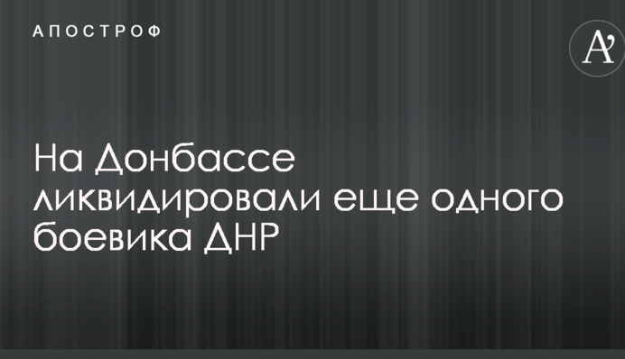 На Донбасі ліквідували ще одного бойовика ДНР: опубліковані фото