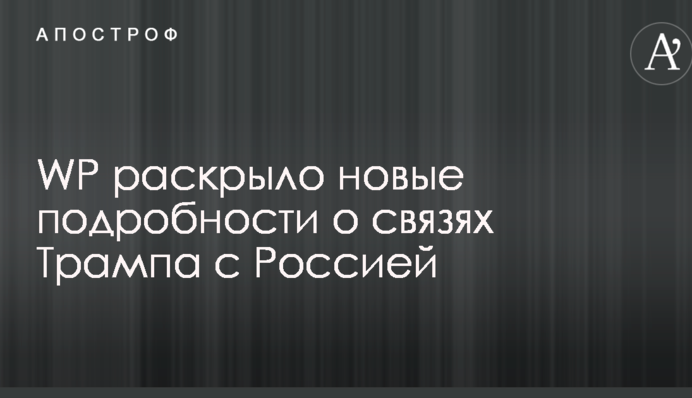 WP розкрило нові подробиці про зв'язки Трампа з Росією