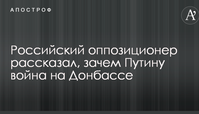 Спосіб утримати владу: у Росії пояснили, чому Путін не йде з Донбасу