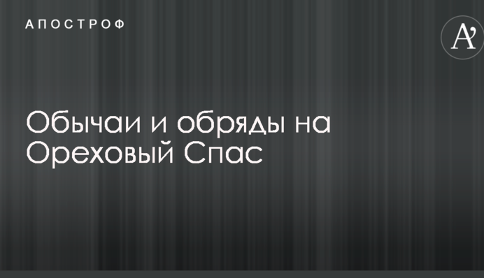 Горіховий Спас 2017: що потрібно робити в цей день, щоб рік був вдалим
