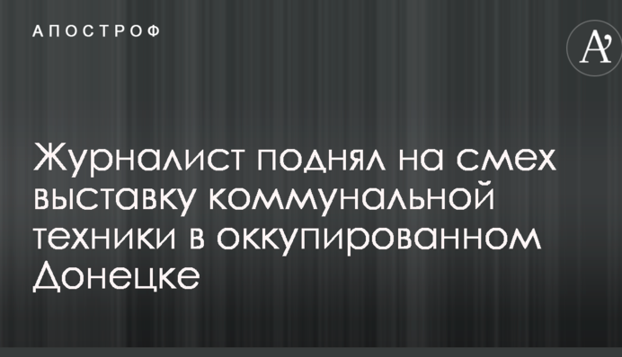 Журналіст підняв на сміх виставку комунальної техніки в окупованому Донецьку: опубліковані фото