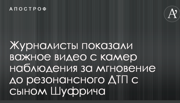 Резонансное ДТП с сыном Шуфрича: журналисты показали важное видео с камер наблюдения