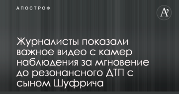 Резонансне ДТП з сином Шуфрича: журналісти показали важливе відео з камер спостереження