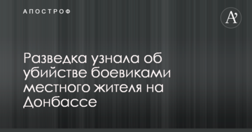 Розвідка дізналася про вбивство бойовиками місцевого жителя на Донбасі