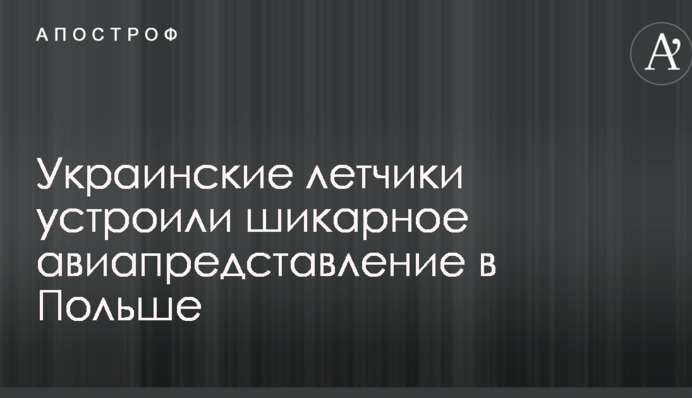Українські льотчики влаштували шикарну авіавиставу в Польщі: з'явилися фото і відео