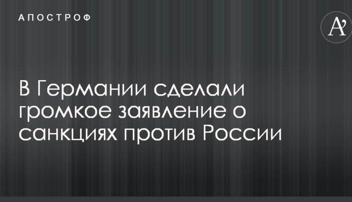 В Германии сделали громкое заявление о санкциях против России