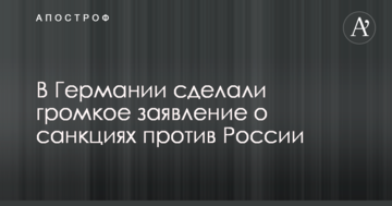 У Німеччині зробили гучну заяву про санкції проти Росії