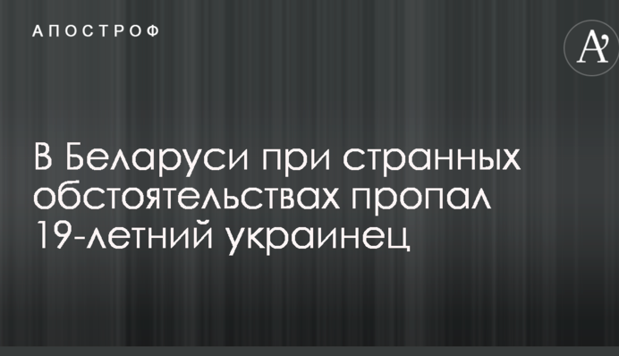 Стало відомо про дивне зникнення 19-річного українця в Білорусі: опубліковано фото
