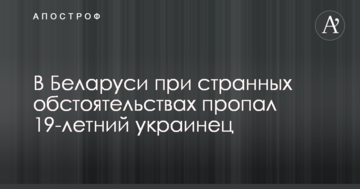 Стало відомо про дивне зникнення 19-річного українця в Білорусі: опубліковано фото
