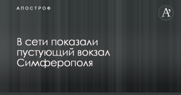 Еще, видимо, не сезон: в сети показали свежие фото вокзала в Симферополе