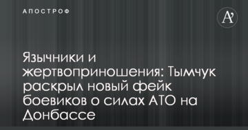 Язичники і жертвопринесення: Тимчук розкрив новий фейк бойовиків про сили АТО на Донбасі