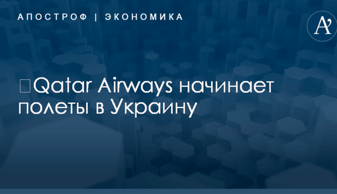 ​Qatar Airways начинает полеты в Украину